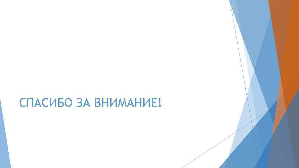 СПАСИБО ЗА ВНИМАНИЕ! 