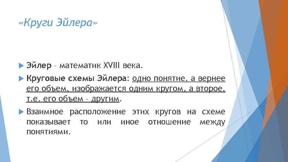  «Круги Эйлера» Эйлер – математик XVIII века. Круговые схемы Эйлера: одно понятие, а