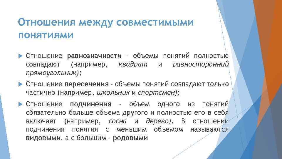 Отношения между совместимыми понятиями Отношение равнозначности - объемы понятий полностью совпадают (например, квадрат и