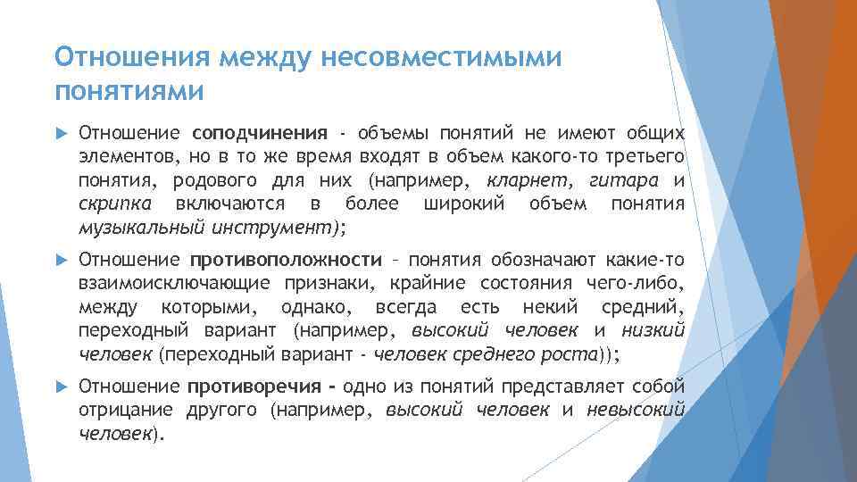 Отношения между несовместимыми понятиями Отношение соподчинения - объемы понятий не имеют общих элементов, но
