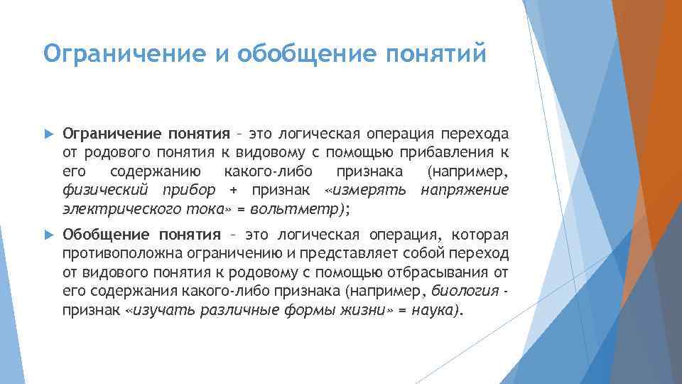 Понятие обобщения судебной практики. Операции обобщения и ограничения понятий в логике. Операция ограничения понятия в логике. Ограничение понятий примеры. Ограничить и обобщить понятие.