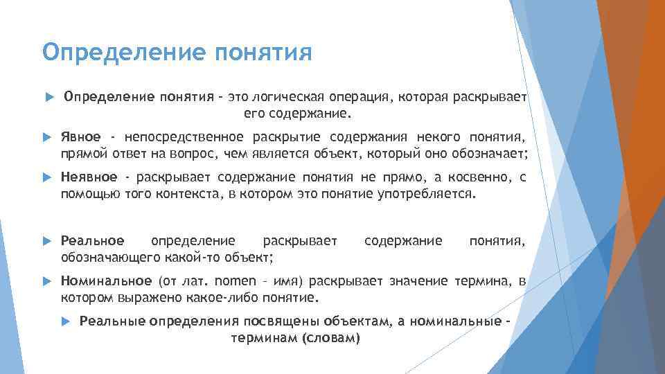 Определение понятия – это логическая операция, которая раскрывает его содержание. Явное - непосредственное раскрытие