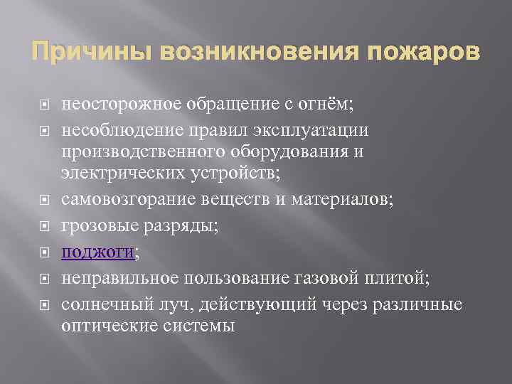 Причины возникновения пожаров неосторожное обращение с огнём; несоблюдение правил эксплуатации производственного оборудования и электрических