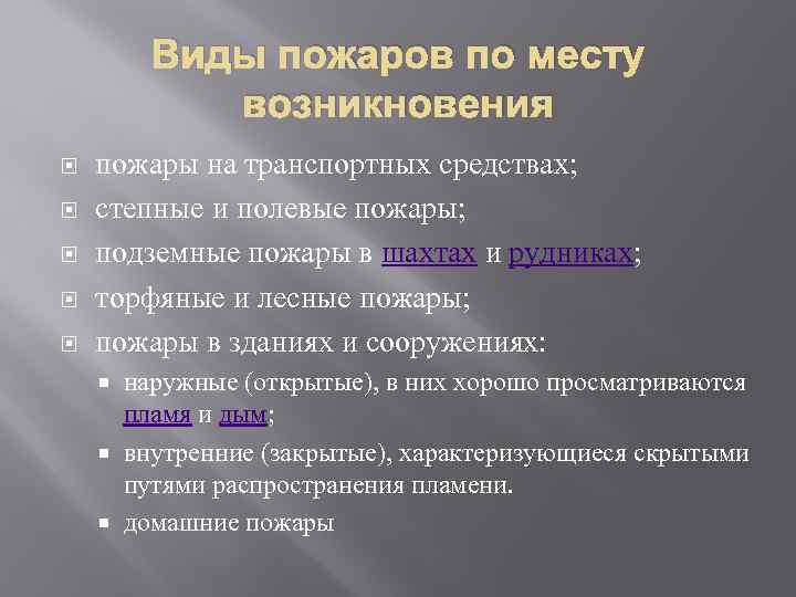 Виды пожаров по месту возникновения пожары на транспортных средствах; степные и полевые пожары; подземные