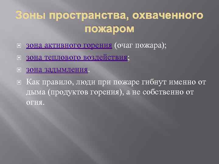 Зоны пространства, охваченного пожаром зона активного горения (очаг пожара); зона теплового воздействия; зона задымления.