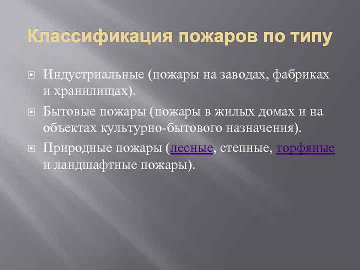 Классификация пожаров по типу Индустриальные (пожары на заводах, фабриках и хранилищах). Бытовые пожары (пожары