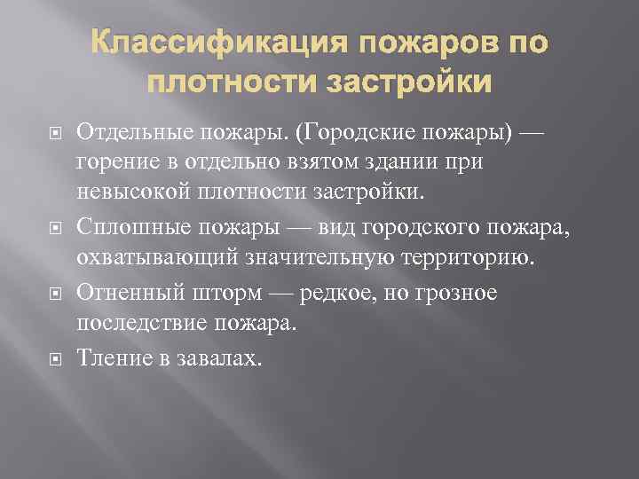 Классификация пожаров по плотности застройки Отдельные пожары. (Городские пожары) — горение в отдельно взятом