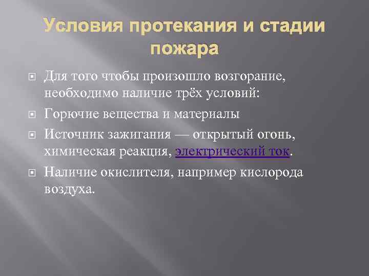 Условия протекания и стадии пожара Для того чтобы произошло возгорание, необходимо наличие трёх условий: