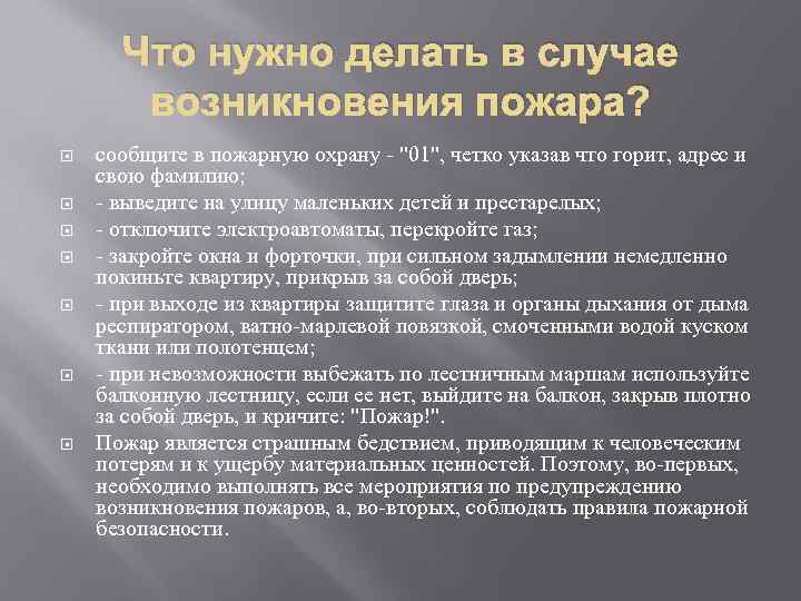 Что нужно делать в случае возникновения пожара? сообщите в пожарную охрану - 