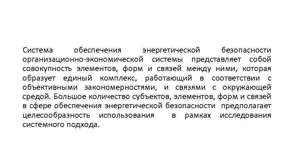 Система обеспечения энергетической безопасности организационно-экономической системы представляет собой совокупность элементов, форм и связей между