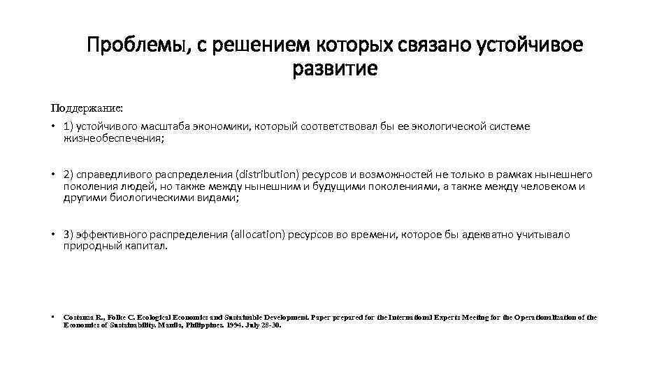 Проблемы, с решением которых связано устойчивое развитие Поддержание: • 1) устойчивого масштаба экономики, который