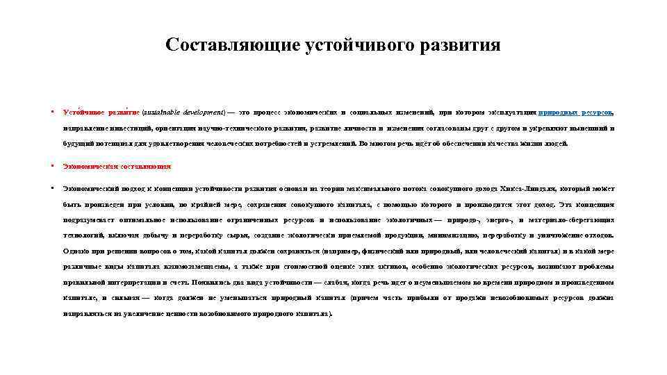 Составляющие устойчивого развития • Усто йчивое разви тие (sustainable development) — это процесс экономических