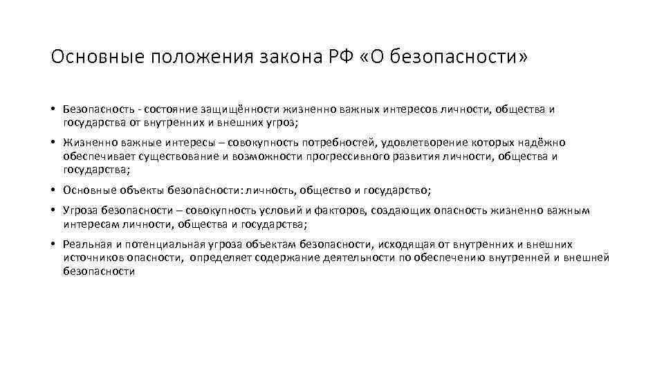 Основные положения закона РФ «О безопасности» • Безопасность - состояние защищённости жизненно важных интересов