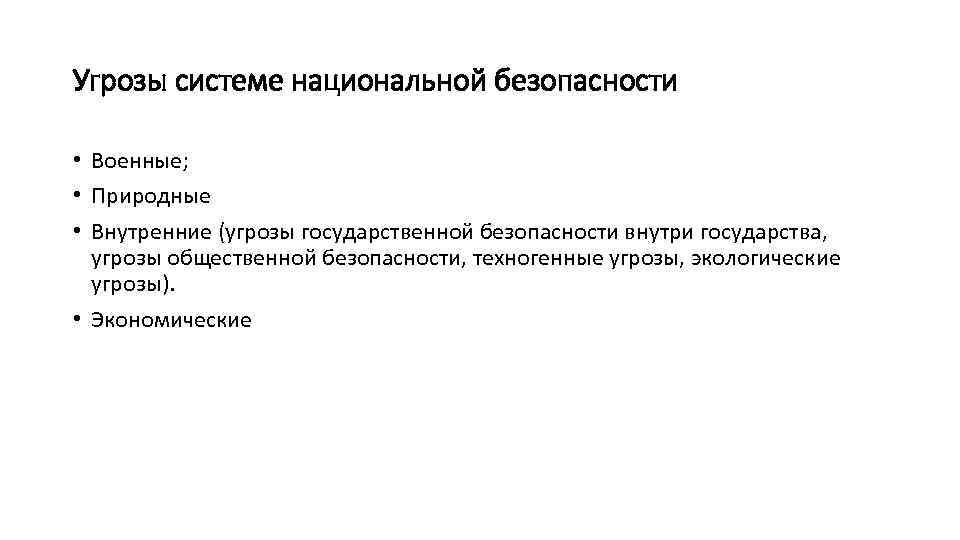 Угрозы системе национальной безопасности • Военные; • Природные • Внутренние (угрозы государственной безопасности внутри