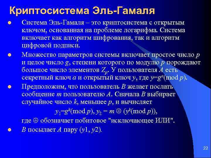 Криптосистема Эль-Гамаля l l Система Эль-Гамаля – это криптосистема с открытым ключом, основанная на