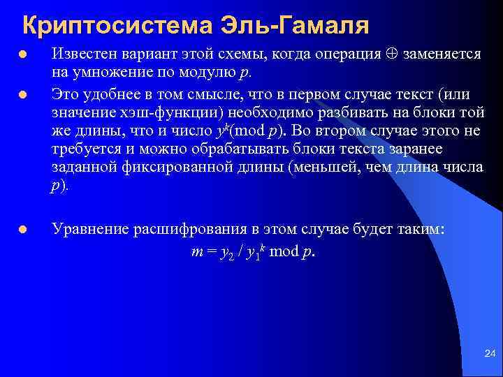 Криптосистема Эль-Гамаля l l l Известен вариант этой схемы, когда операция заменяется на умножение