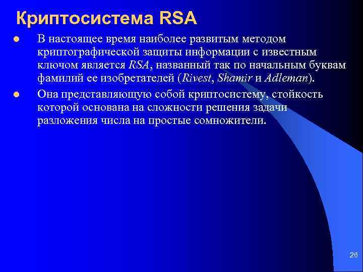 Криптосистема RSA l l В настоящее время наиболее развитым методом криптографической защиты информации с