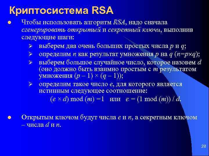 Криптосистема RSA l Чтобы использовать алгоритм RSA, надо сначала сгенерировать открытый и секретный ключи,