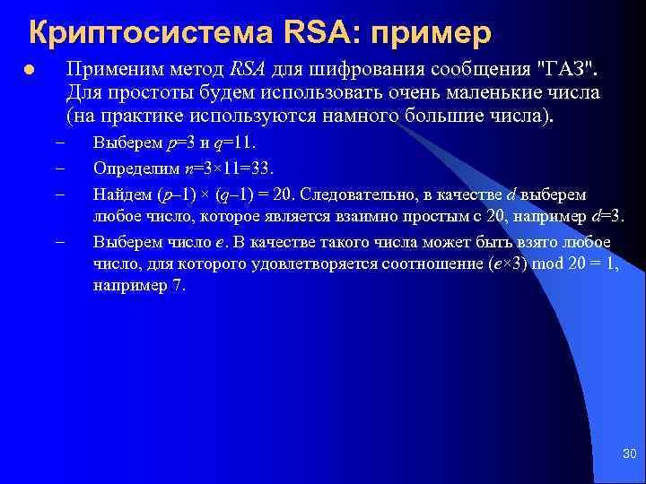 Криптосистема RSA: пример Применим метод RSA для шифрования сообщения 