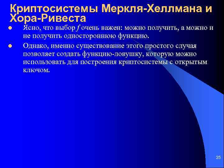 Криптосистемы Меркля-Хеллмана и Хора-Ривеста l l Ясно, что выбор f очень важен: можно получить,