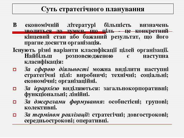 Суть стратегічного планування В економічній літературі більшість визначень зводиться до думки, що ціль це