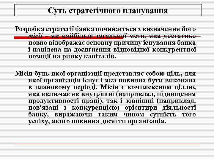 Суть стратегічного планування Розробка стратегії банка починається з визначення його місії – як найбільш