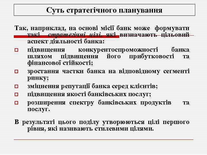 Суть стратегічного планування Так, наприклад, на основі місії банк може формувати такі стратегічні цілі,