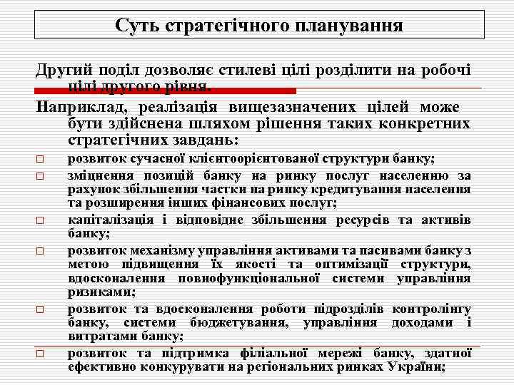 Суть стратегічного планування Другий поділ дозволяє стилеві цілі розділити на робочі цілі другого рівня.