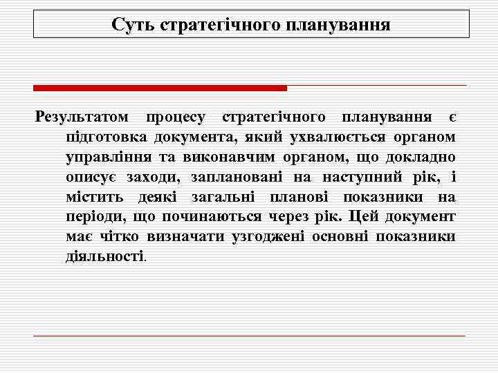 Суть стратегічного планування Результатом процесу стратегічного планування є підготовка документа, який ухвалюється органом управління
