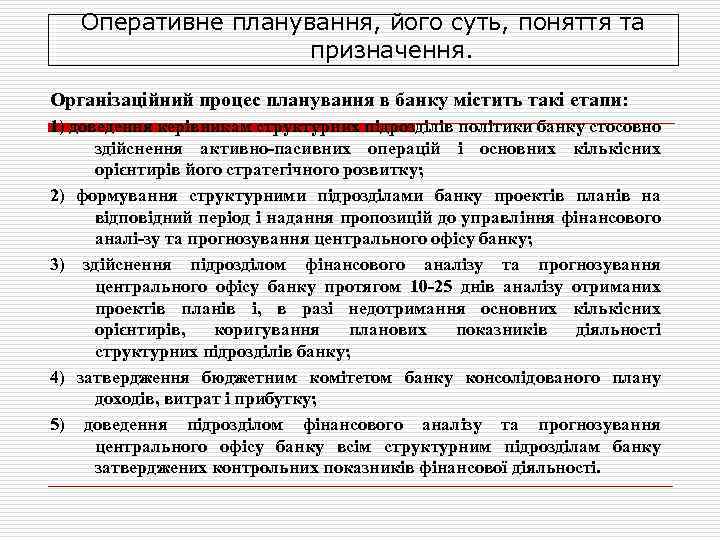 Оперативне планування, його суть, поняття та призначення. Організаційний процес планування в банку містить такі