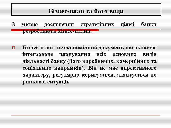 Бізнес план та його види З метою досягнення стратегічних розробляють бізнес плани. цілей банки