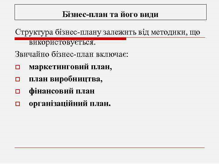 Бізнес план та його види Структура бізнес-плану залежить від методики, що використовується. Звичайно бізнес-план