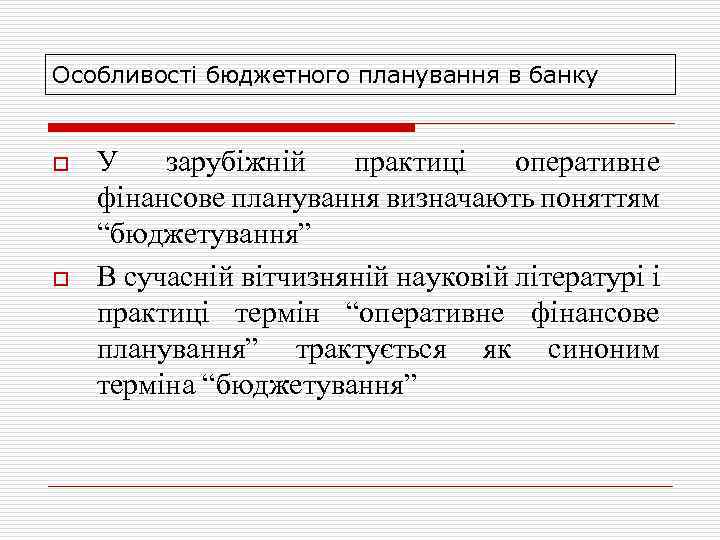 Особливості бюджетного планування в банку o o У зарубіжній практиці оперативне фінансове планування визначають