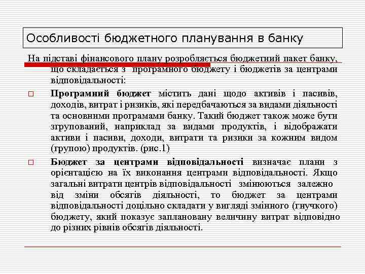 Особливості бюджетного планування в банку На підставі фінансового плану розробляється бюджетний пакет банку, що