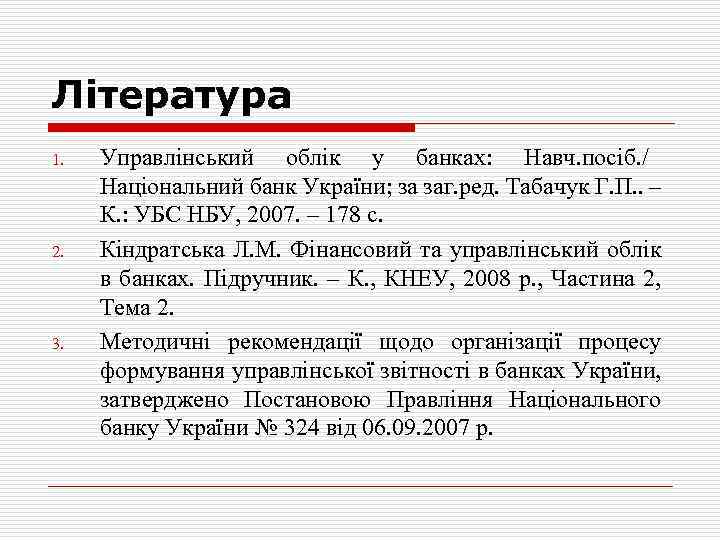 Література 1. 2. 3. Управлінський облік у банках: Навч. посіб. / Національний банк України;