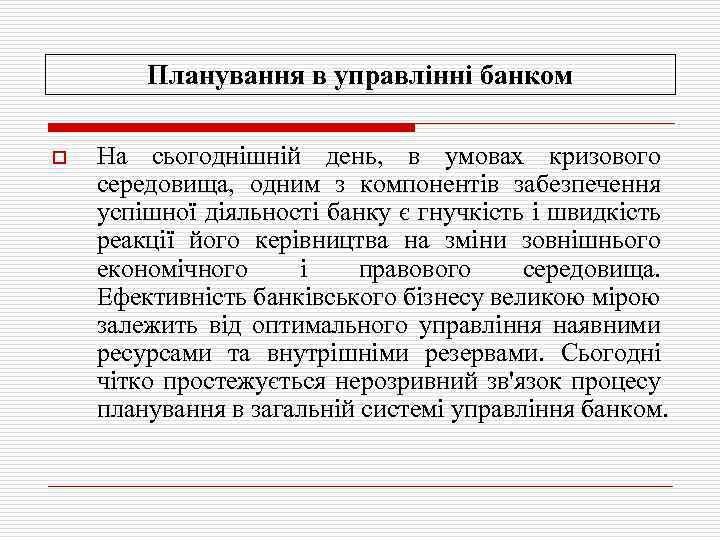 Планування в управлінні банком o На сьогоднішній день, в умовах кризового середовища, одним з