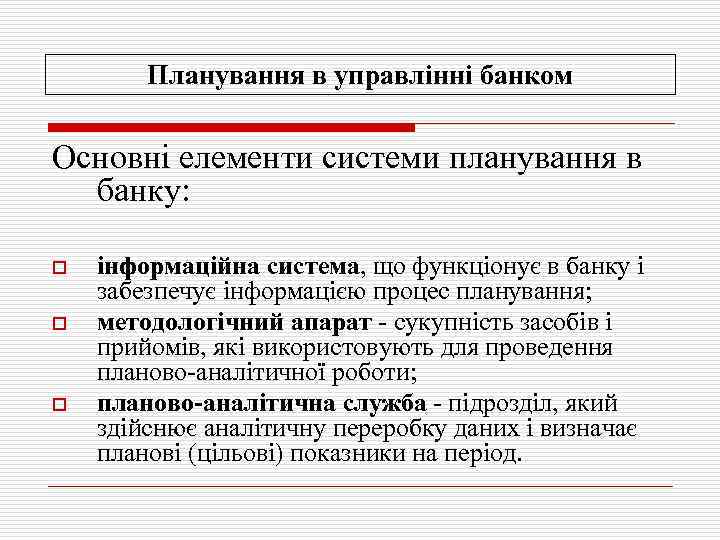Планування в управлінні банком Основні елементи системи планування в банку: o o o інформаційна