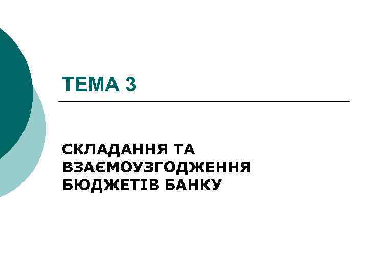 ТЕМА 3 СКЛАДАННЯ ТА ВЗАЄМОУЗГОДЖЕННЯ БЮДЖЕТІВ БАНКУ 