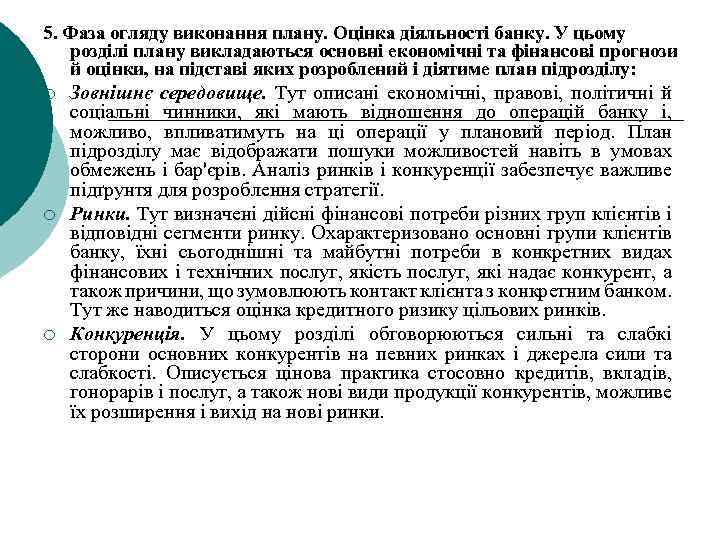 5. Фаза огляду виконання плану. Оцінка діяльності банку. У цьому розділі плану викладаються основні