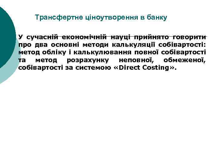 Трансфертне ціноутворення в банку ¡ У сучасній економічній науці прийнято говорити про два основні