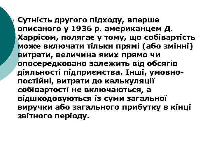 ¡ Сутність другого підходу, вперше описаного у 1936 р. американцем Д. Харрісом, полягає у