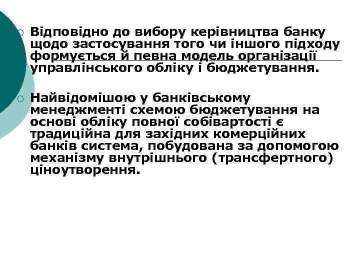 ¡ Відповідно до вибору керівництва банку щодо застосування того чи іншого підходу формується й