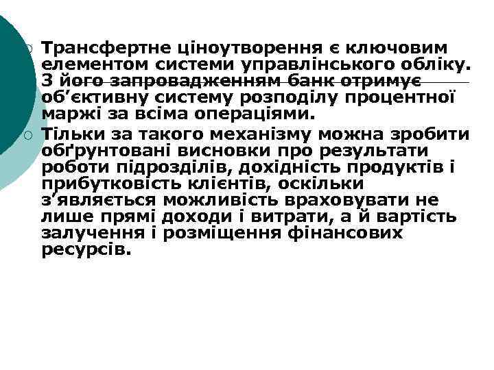 ¡ ¡ Трансфертне ціноутворення є ключовим елементом системи управлінського обліку. З його запровадженням банк
