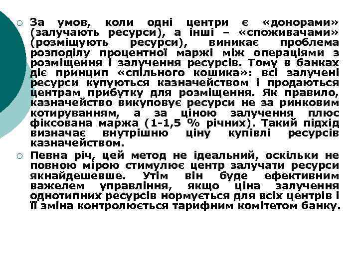 ¡ ¡ За умов, коли одні центри є «донорами» (залучають ресурси), а інші –