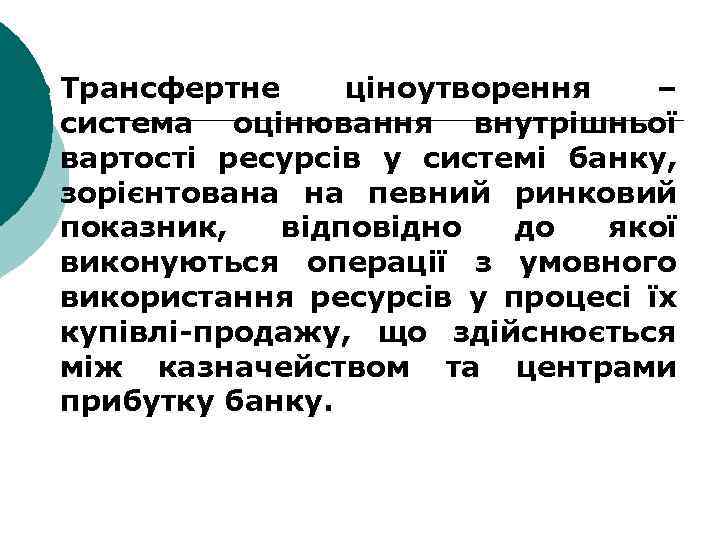 ¡ Трансфертне ціноутворення – система оцінювання внутрішньої вартості ресурсів у системі банку, зорієнтована на
