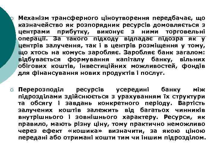 ¡ Механізм трансферного ціноутворення передбачає, що казначейство як розпорядник ресурсів домовляється з центрами прибутку,