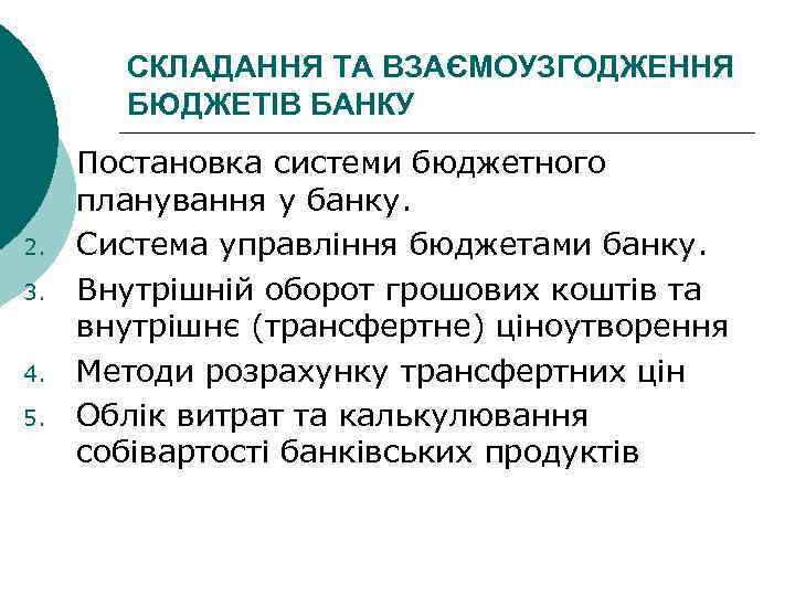 СКЛАДАННЯ ТА ВЗАЄМОУЗГОДЖЕННЯ БЮДЖЕТІВ БАНКУ 1. 2. 3. 4. 5. Постановка системи бюджетного планування