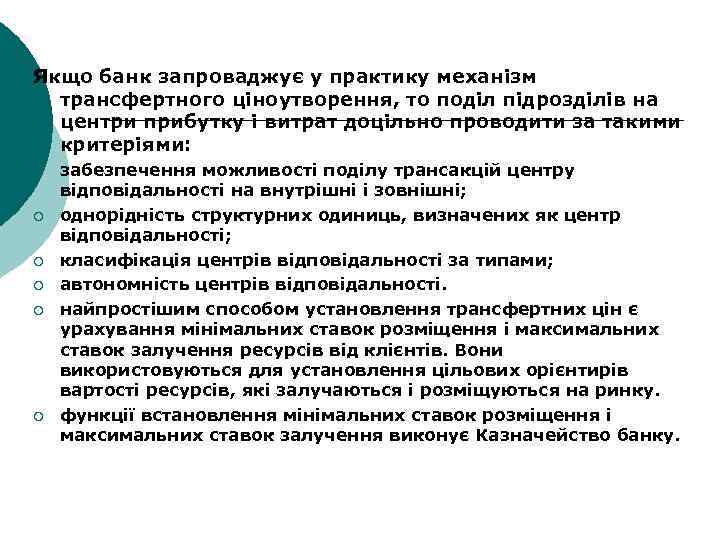 Якщо банк запроваджує у практику механізм трансфертного ціноутворення, то поділ підрозділів на центри прибутку