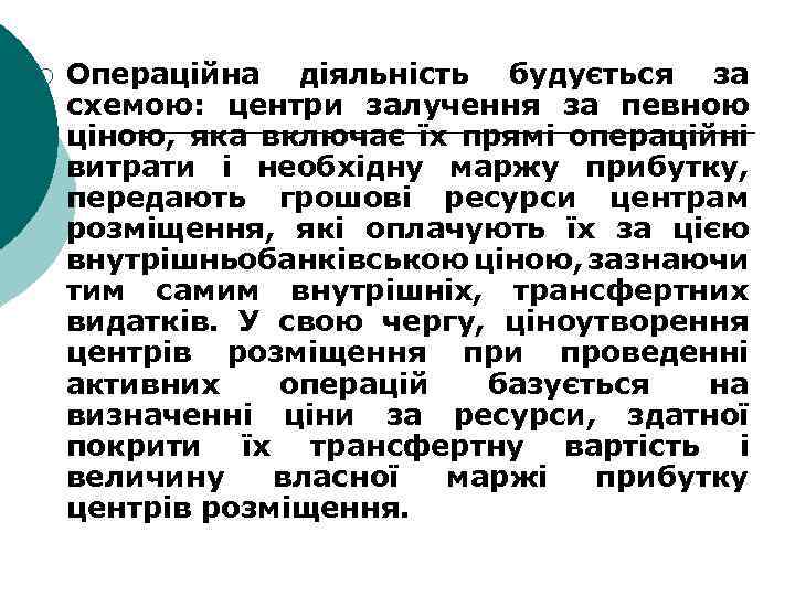 ¡ Операційна діяльність будується за схемою: центри залучення за певною ціною, яка включає їх