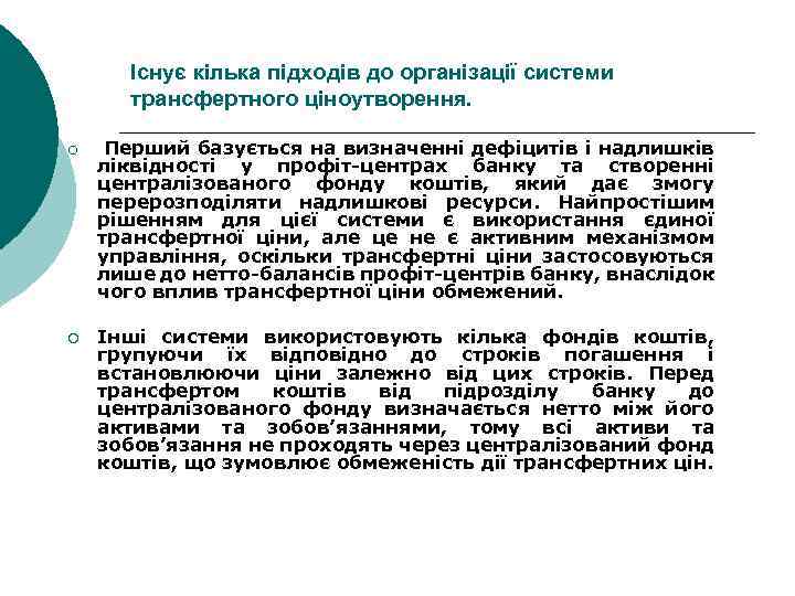 Існує кілька підходів до організації системи трансфертного ціноутворення. ¡ ¡ Перший базується на визначенні